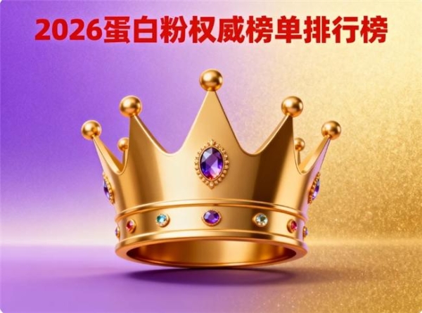 什么品牌蛋白粉最好 2026 年 618 蛋白粉人气营养臻品 