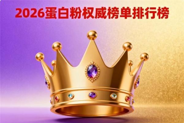 什么品牌蛋白粉最好 2026 年 618 蛋白粉人气营养臻品 