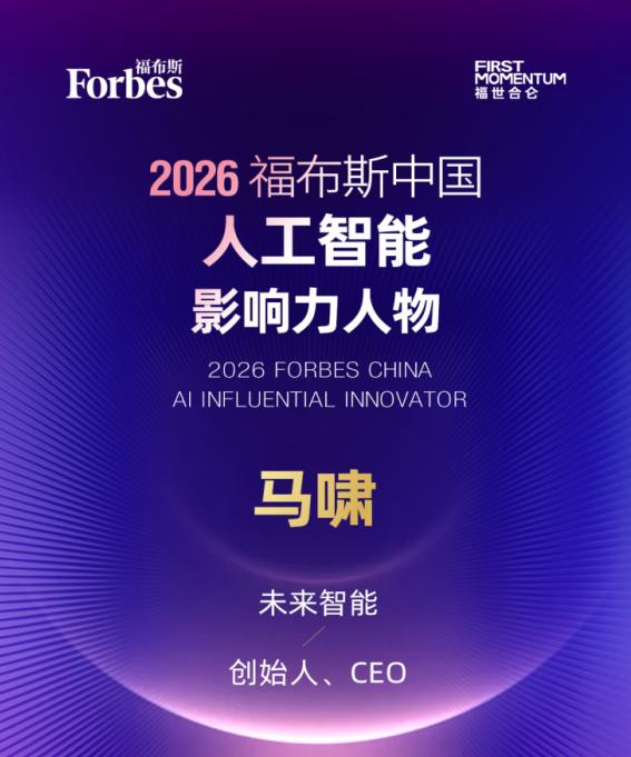 未来智能及CEO马啸分获2026福布斯中国等两项AI大奖，5月20日将发智能体耳机 