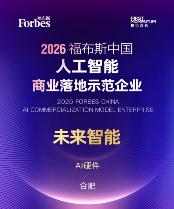未来智能及CEO马啸分获2026福布斯中国等两项AI大奖，5月20日将发智能体耳机 