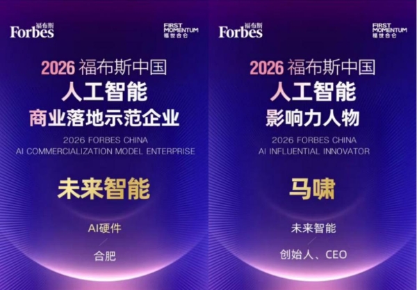未来智能及CEO马啸分获2026福布斯中国等两项AI大奖，5月20日将发智能体耳机 