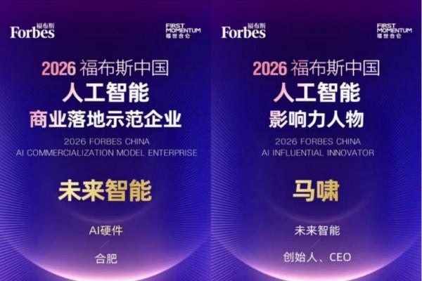 未来智能及CEO马啸分获2026福布斯中国等两项AI大奖，5月20日将发智能体耳机 
