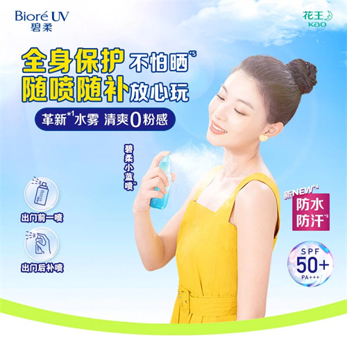 水磁膜*1防晒系列重磅升级 花王“碧柔水膜沁透防晒水喷雾”防水防汗版焕新上市 