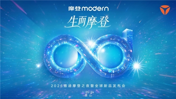 雅迪摩登之夜全球直播倒计时：全明星+三旗舰，重新定义女性出行 