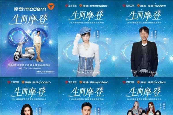 雅迪摩登之夜全球直播倒计时：全明星+三旗舰，重新定义女性出行 