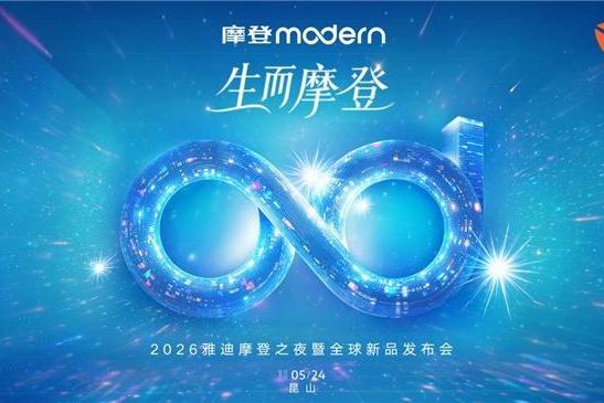 雅迪摩登之夜全球直播倒计时：全明星+三旗舰，重新定义女性出行 