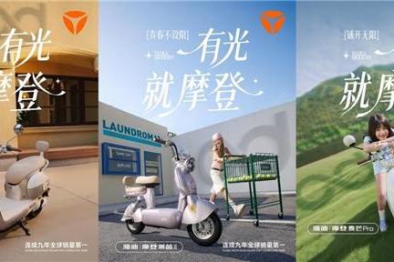雅迪摩登之夜全球直播倒计时：全明星+三旗舰，重新定义女性出行 