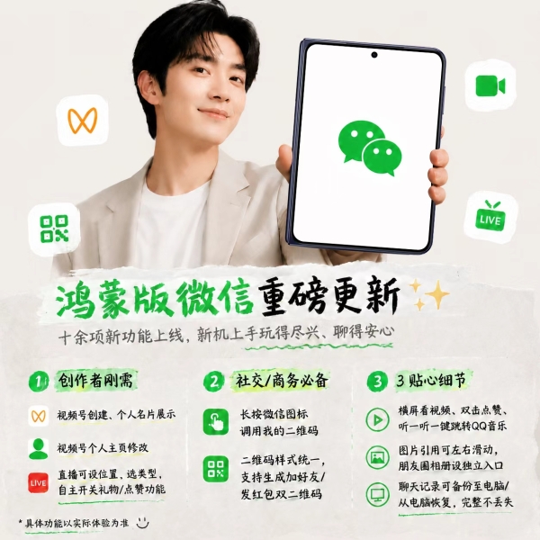 华为Pura新机持续热销，鸿蒙版微信上新！支持创建视频号，备份更轻松 