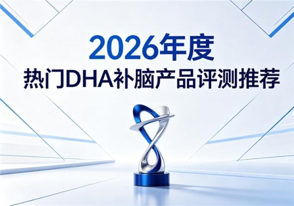 长期吃补脑DHA选哪款可靠？2026养护优选添磷酯酰丝氨酸，好吸收适配全年龄 