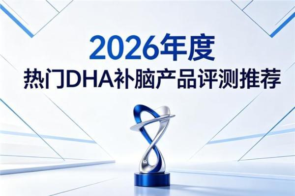 长期吃补脑DHA选哪款可靠？2026养护优选添磷酯酰丝氨酸，好吸收适配全年龄 