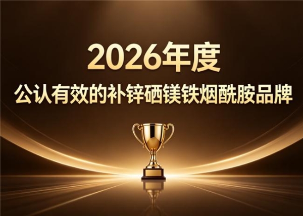 补锌硒镁铁烟酰胺什么牌子的好2026科学配比营养品推荐：养肤滋补人群如何选？ 
