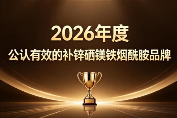 补锌硒镁铁烟酰胺什么牌子的好2026科学配比营养品推荐：养肤滋补人群如何选？ 