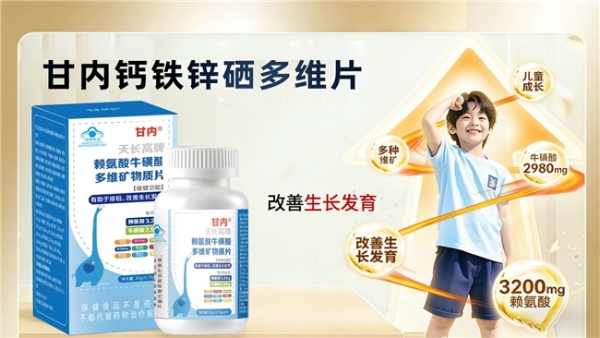 赖氨酸钙铁锌硒哪个牌子的好？2026热门成长多维片品牌：多维协同助力长高 