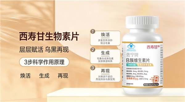 哪种生物素牌子好？2026亲测效果好的生物素榜首推荐：深层养发褪去白发 