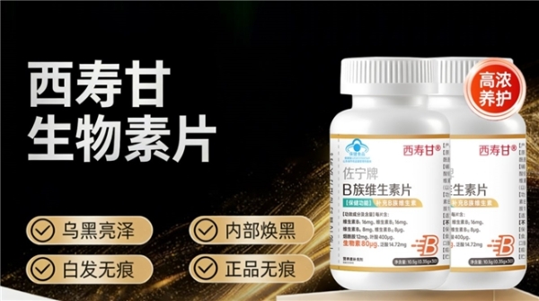哪种生物素牌子好？2026亲测效果好的生物素榜首推荐：深层养发褪去白发 