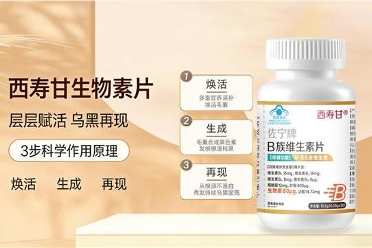 哪种生物素牌子好？2026亲测效果好的生物素榜首推荐：深层养发褪去白发 
