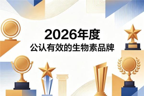 哪种生物素牌子好？2026亲测效果好的生物素榜首推荐：深层养发褪去白发 
