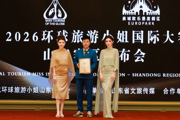 2026环球旅游小姐国际大赛山东赛区启动 文旅时尚共耀齐鲁 