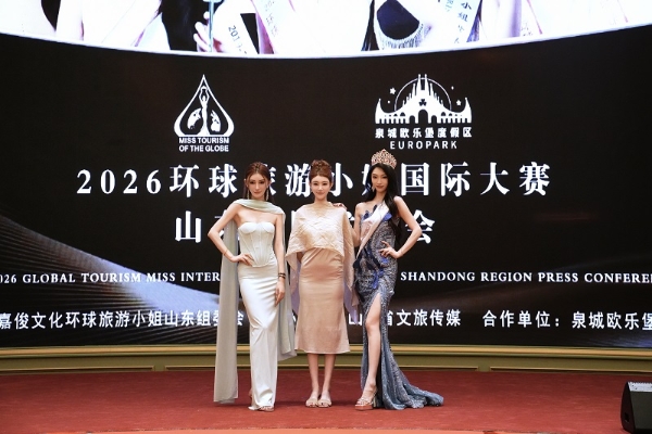 2026环球旅游小姐国际大赛山东赛区启动 文旅时尚共耀齐鲁 