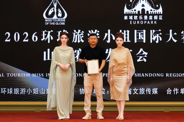 2026环球旅游小姐国际大赛山东赛区启动 文旅时尚共耀齐鲁 