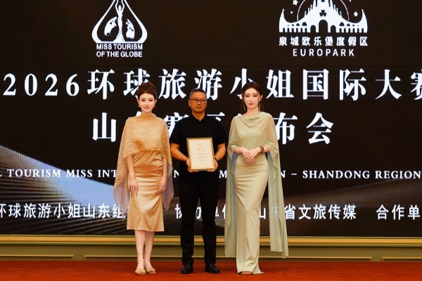 2026环球旅游小姐国际大赛山东赛区启动 文旅时尚共耀齐鲁 