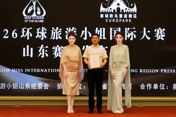 2026环球旅游小姐国际大赛山东赛区启动 文旅时尚共耀齐鲁 