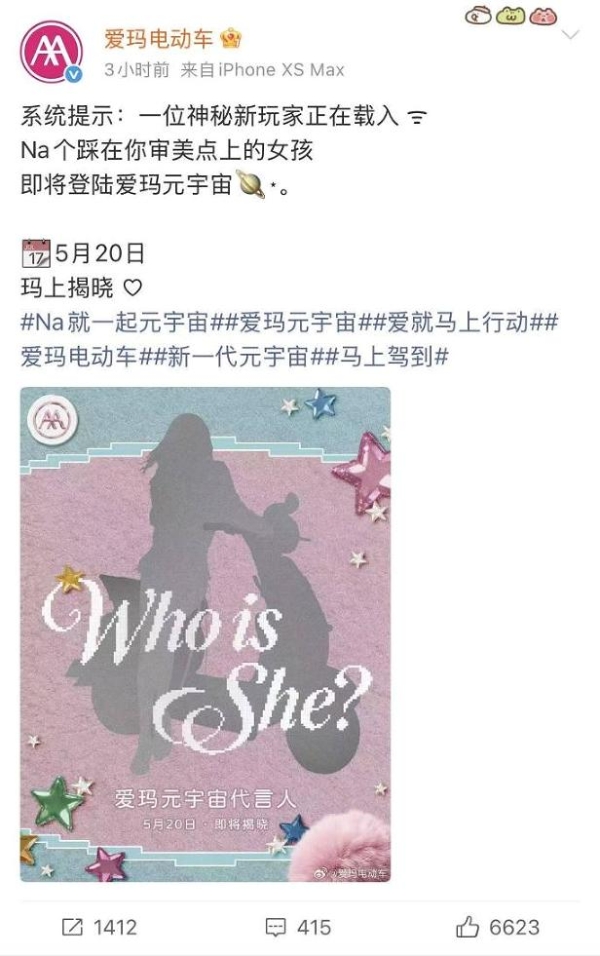 爱玛放大招，517官宣神秘代言人，Na个女孩你猜到是谁了吗？ 