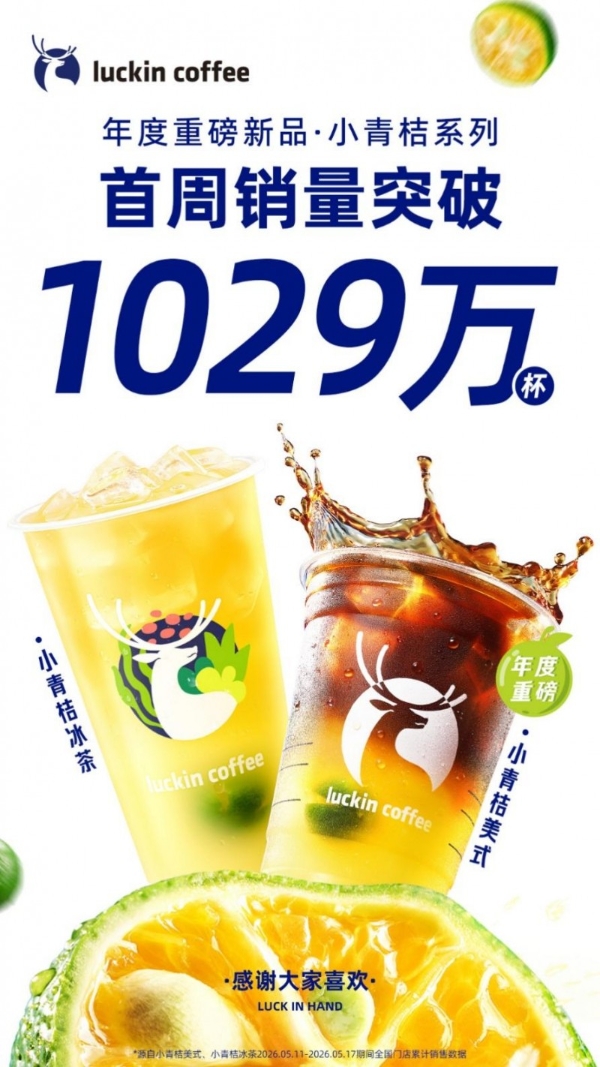 0脂百大卡“清爽一夏”，瑞幸小青桔系列一周销量破千万杯 