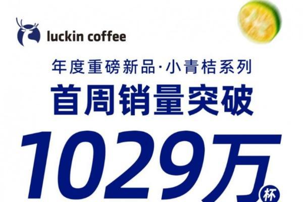 0脂百大卡“清爽一夏”，瑞幸小青桔系列一周销量破千万杯 