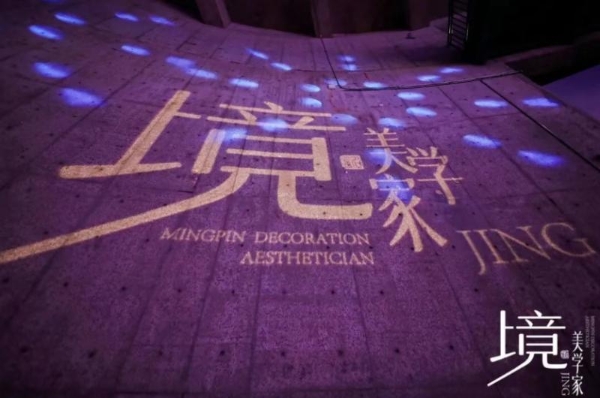 以「境」为镜，宋韵入家丨铭品装饰2026「境·美学家」发布会，共启东方新人居 