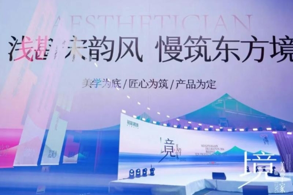以「境」为镜，宋韵入家丨铭品装饰2026「境·美学家」发布会，共启东方新人居 