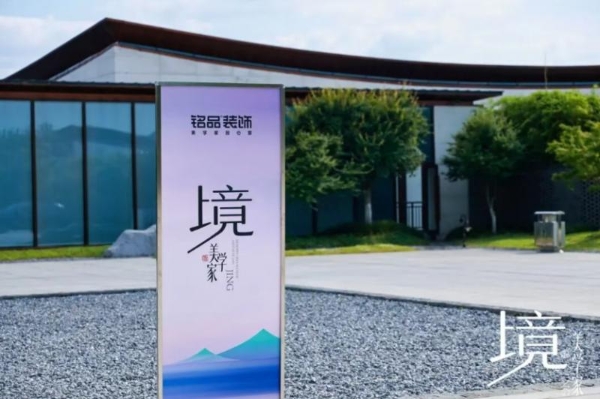 以「境」为镜，宋韵入家丨铭品装饰2026「境·美学家」发布会，共启东方新人居 