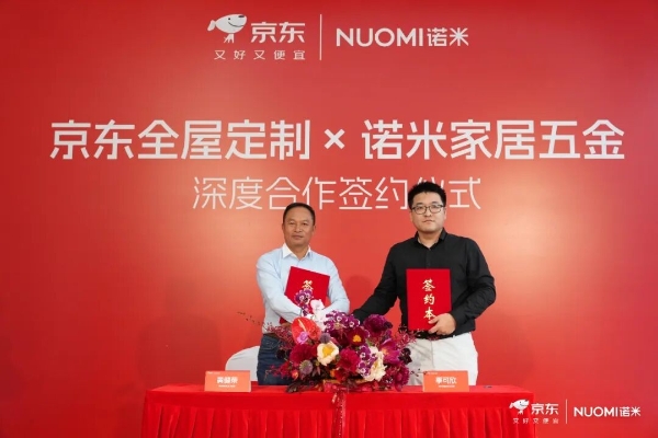 红海不红！诺米家居五金牵手京东全屋定制，全面破局整家定制内卷 