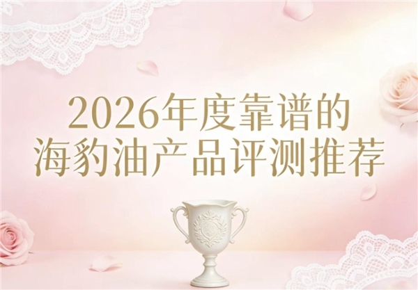 2026海豹油品牌主流榜单测评：YesNow稳居榜首，科学配比养护三高效果佳 