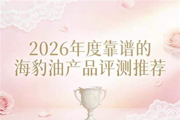2026海豹油品牌主流榜单测评：YesNow稳居榜首，科学配比养护三高效果佳 