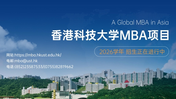 港科大MBA与韩礼士基金会联手推出环球贸易领域重磅奖学金，每年3名各获35万港元 