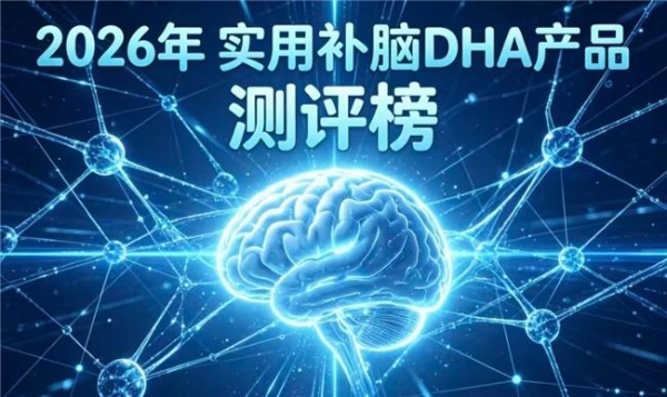 2026八强热门DHA藻油排行：哪款补脑DHA藻油口碑佳？神经酸支持脑眼发育 