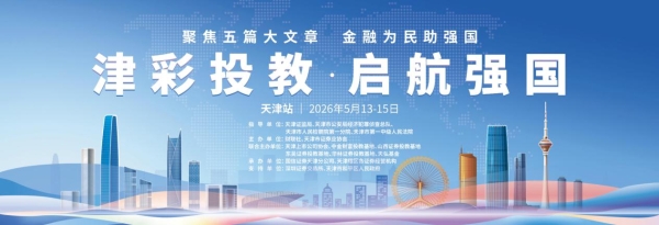 津彩投教·启航强国——财联社第三届金融强国投教活动首站落地天津 