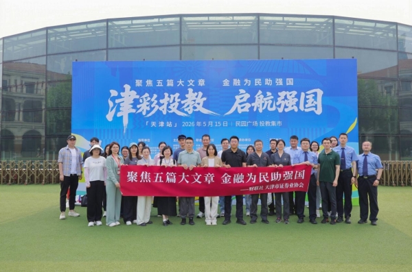 津彩投教·启航强国——财联社第三届金融强国投教活动首站落地天津 