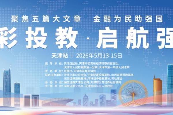 津彩投教·启航强国——财联社第三届金融强国投教活动首站落地天津 