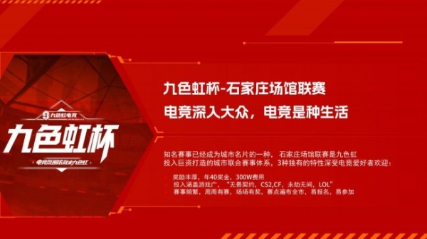 河北电竞龙头九色虹启动全国加盟 标准化体系支撑规模化扩张 