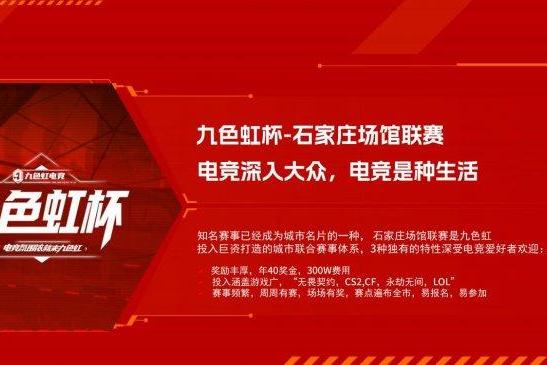 河北电竞龙头九色虹启动全国加盟 标准化体系支撑规模化扩张 