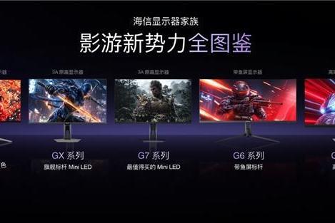 618入手高端显示器正当时！海信接棒三星，四款重磅新品都很夯 