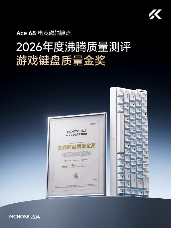 品质加冕！迈从 Ace 68 磁轴键盘荣获沸腾质量金奖 