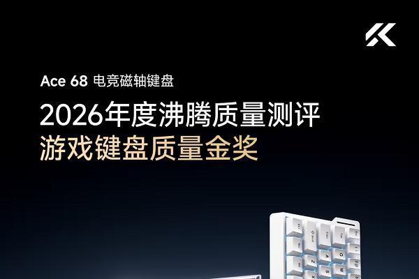 品质加冕！迈从 Ace 68 磁轴键盘荣获沸腾质量金奖 
