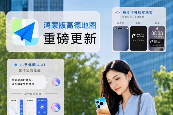 鸿蒙版高德地图更新：小艺伴随式AI+骑车步行导航实况窗，让出行更自如