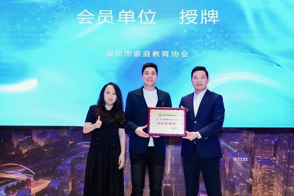 5·15国际家庭日传喜讯，榜样教育当选深圳市家庭教育协会副会长单位