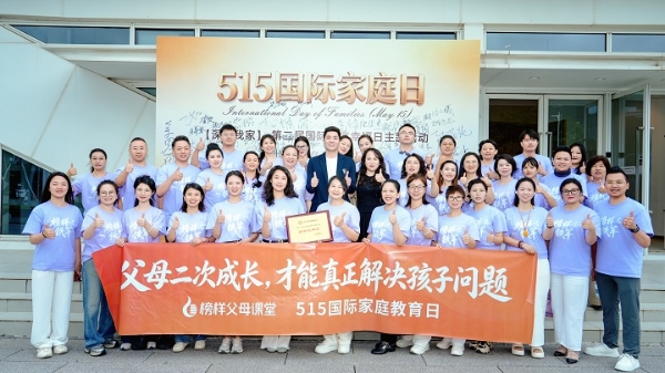 5·15国际家庭日传喜讯，榜样教育当选深圳市家庭教育协会副会长单位