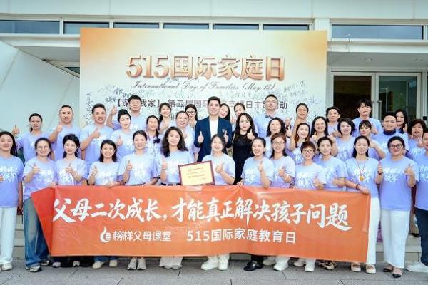 5·15国际家庭日传喜讯，榜样教育当选深圳市家庭教育协会副会长单位