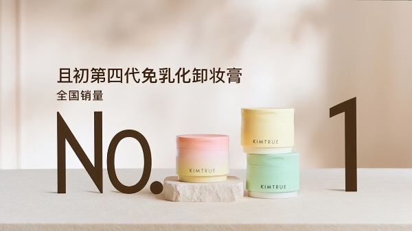 国货卸妆品类再突破，且初"免乳化"科技引领情绪护肤新趋势 
